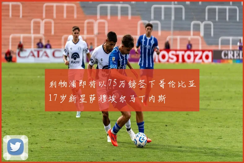 利物浦即将以75万镑签下哥伦比亚17岁新星萨穆埃尔马丁内斯
