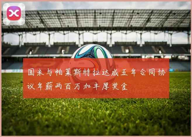 国米与帕莱斯特拉达成五年合同协议年薪两百万加丰厚奖金