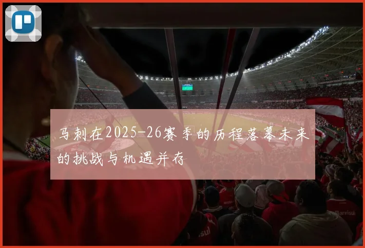 马刺在2025-26赛季的历程落幕未来的挑战与机遇并存