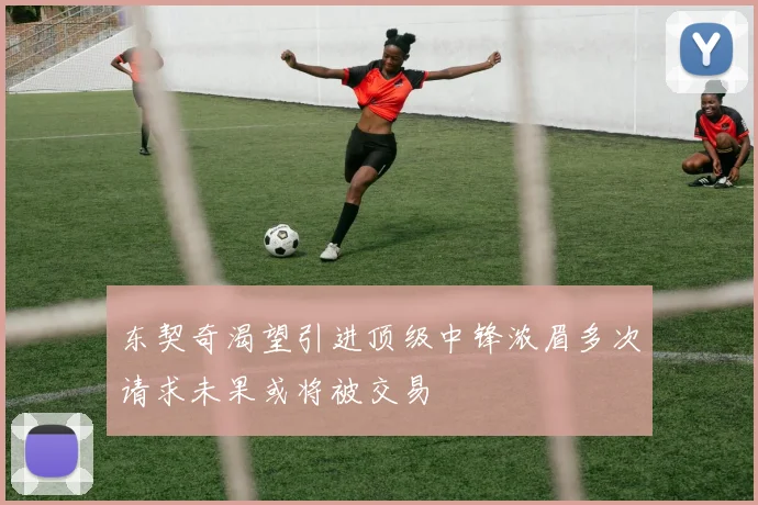 东契奇渴望引进顶级中锋浓眉多次请求未果或将被交易